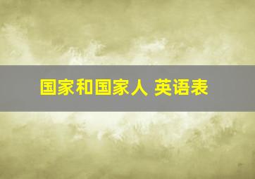 国家和国家人 英语表